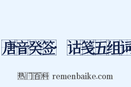 唐音癸签·诂笺五组词是什么意思的图片
